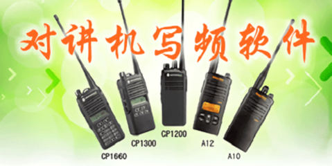 对讲机写频软件 通讯设备的智能管理工具